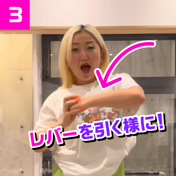 ③レバーを引く様に!