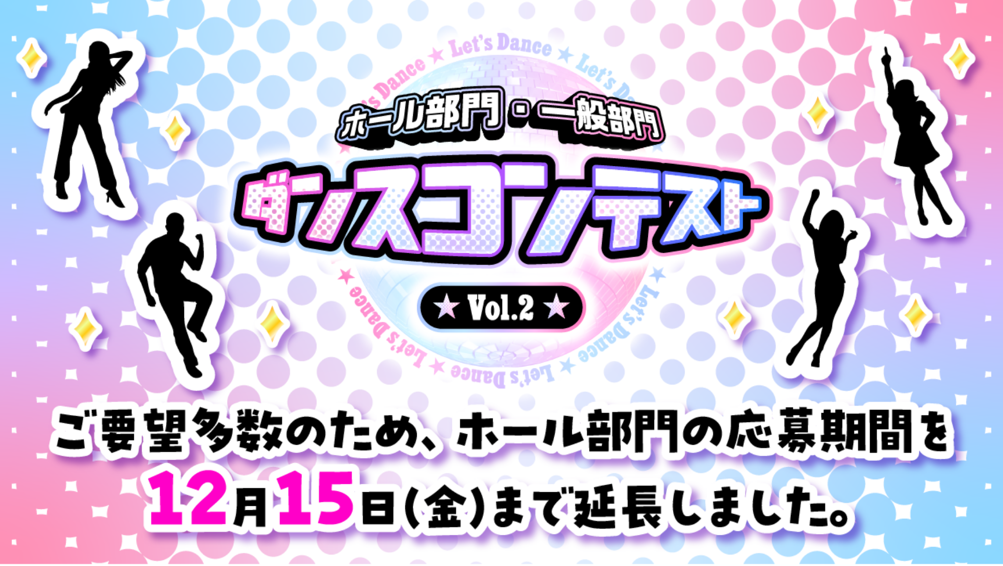 ダンスコンテスト Vol.2募集中!!