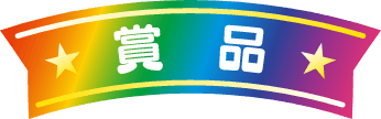 賞品