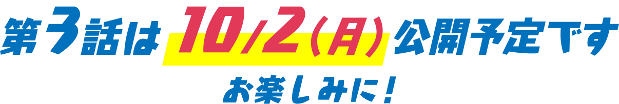 第３話は10/2(火)公開予定です。お楽しみに！