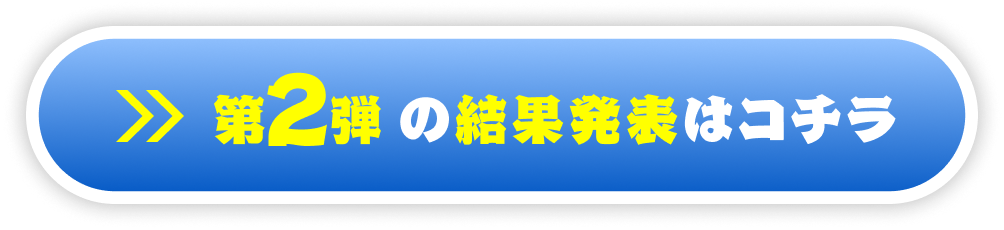 第二弾の結果発表はこちら