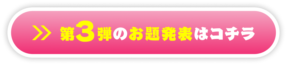 第三弾のお題発表はこちら