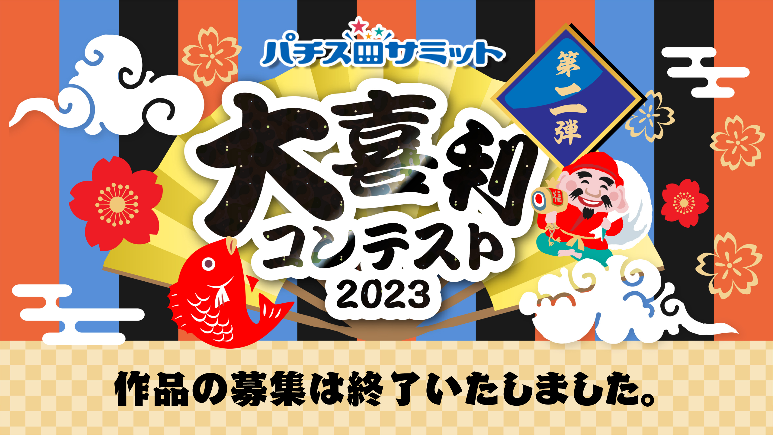 パチスロサミット　大喜利コンテスト2023