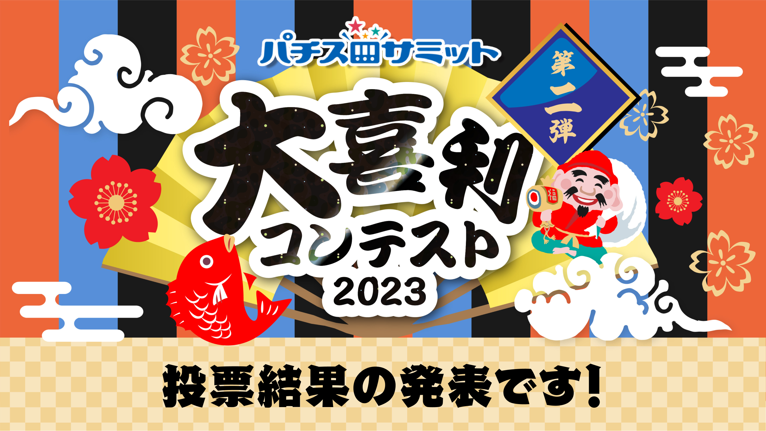 パチスロサミット　大喜利コンテスト2023　投票結果の発表です！