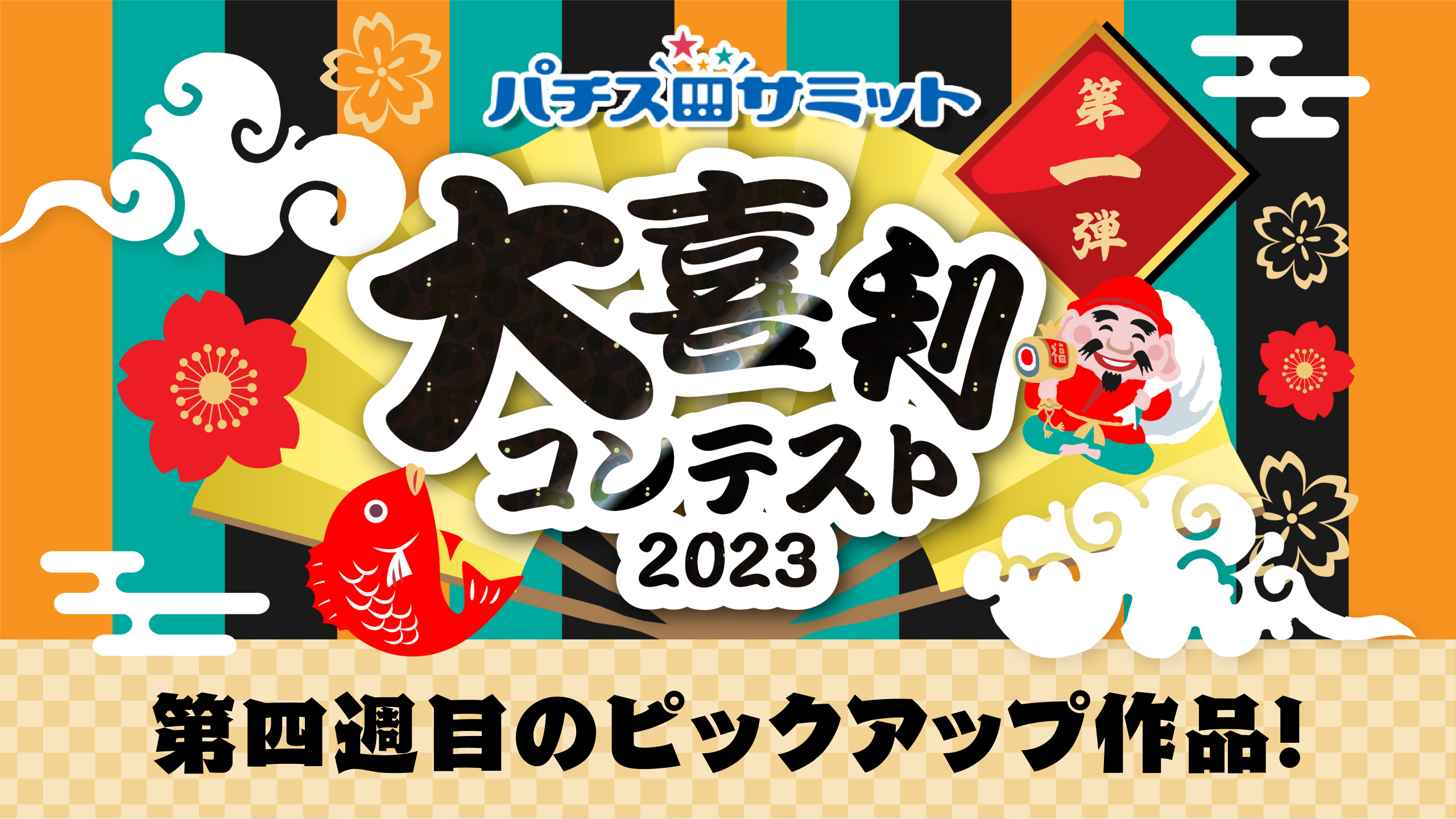 パチスロサミット　大喜利コンテスト2023　第四週目の優秀先品！