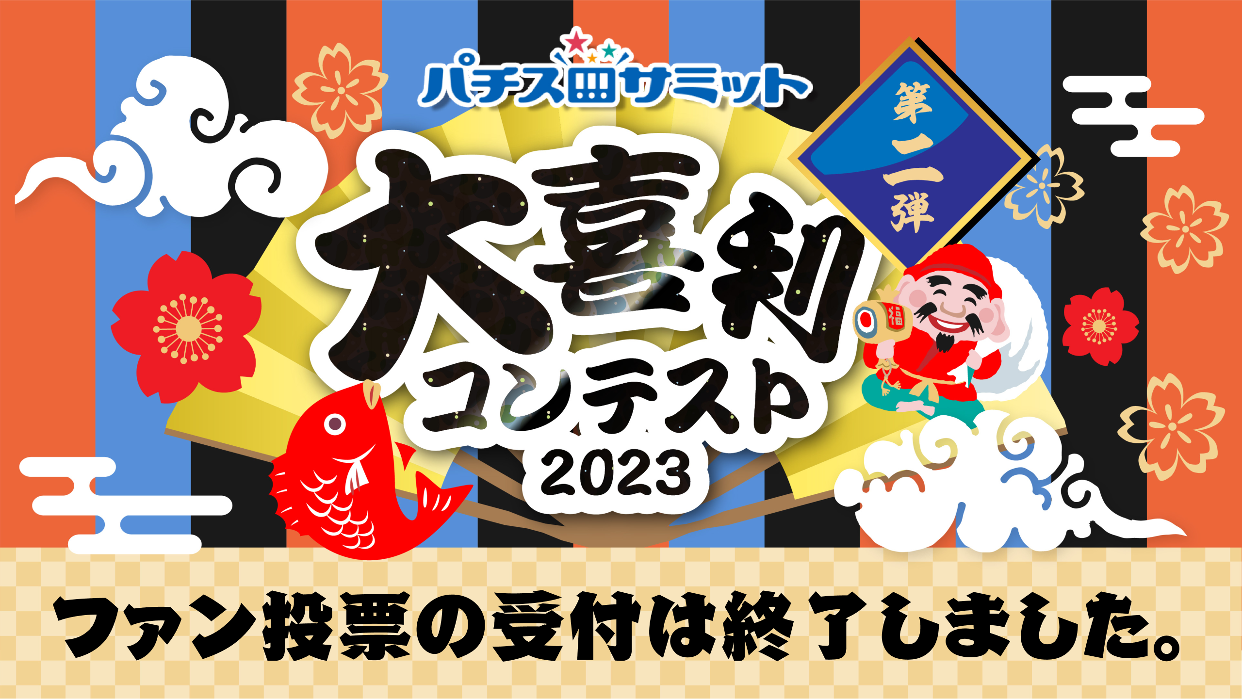 パチスロサミット　大喜利コンテスト2023