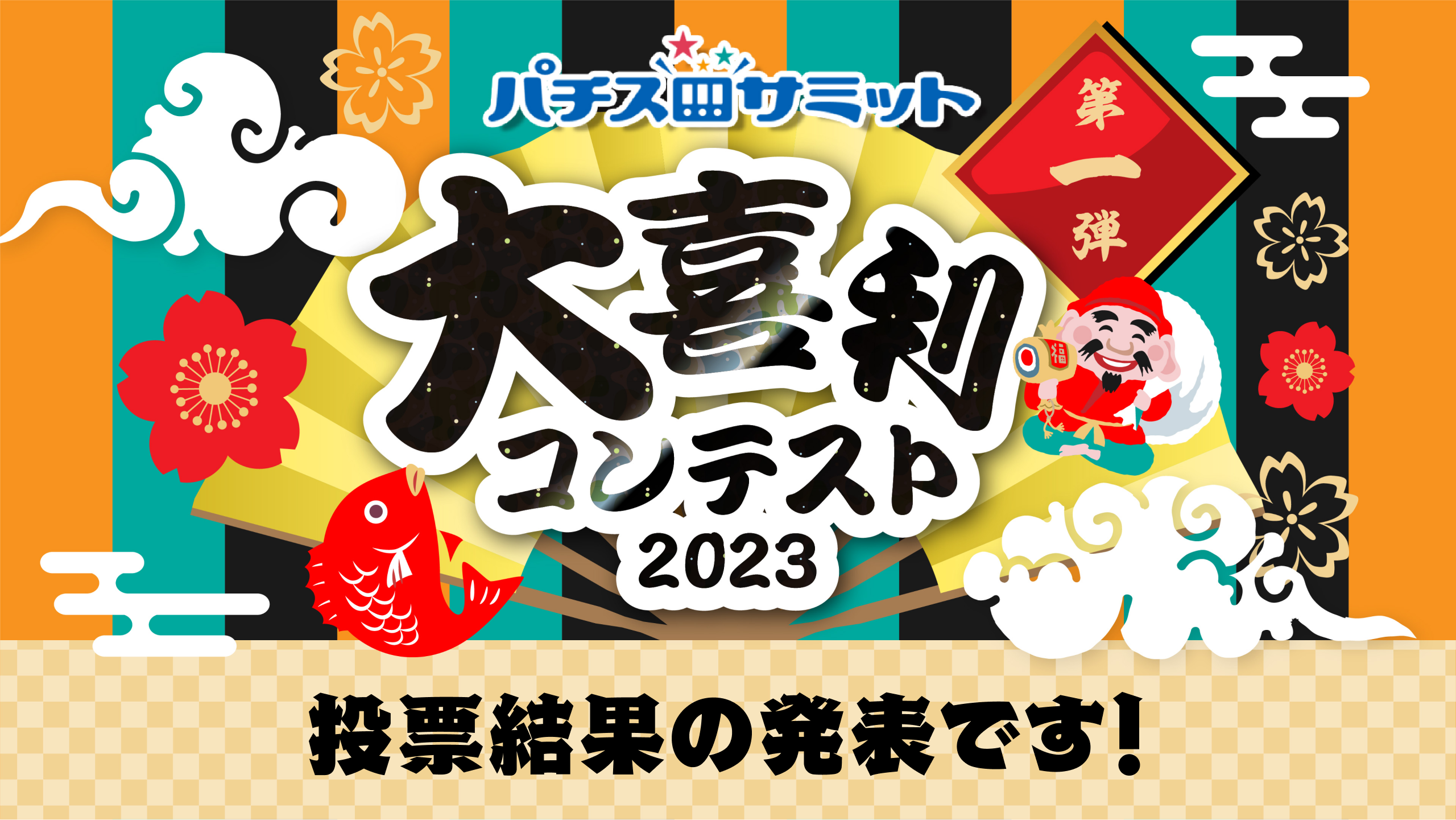 パチスロサミット　大喜利コンテスト2023　投票結果の発表です！