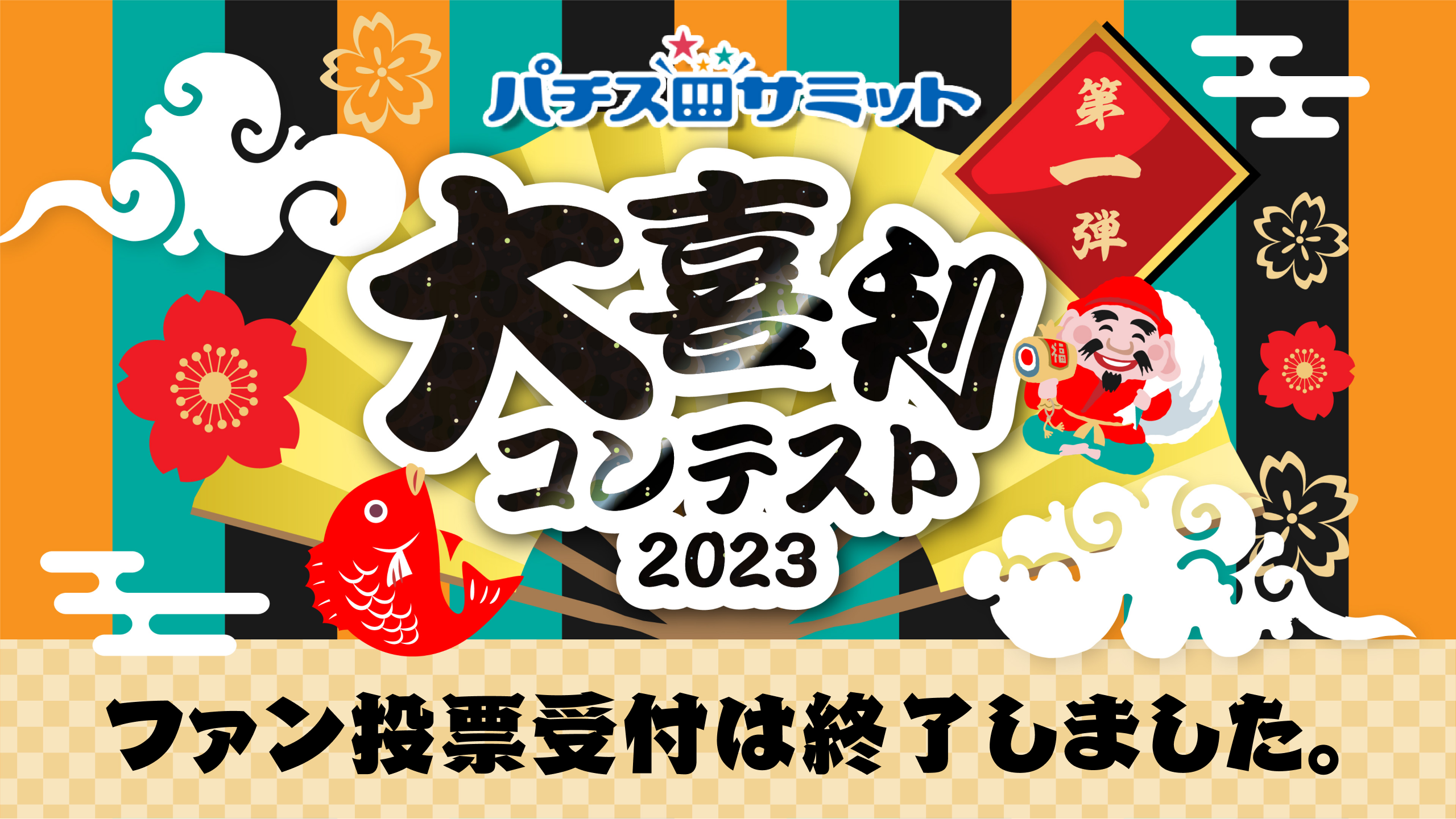 パチスロサミット　大喜利コンテスト2023　ファン投票受付中！