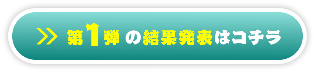 第一弾の結果発表はこちら