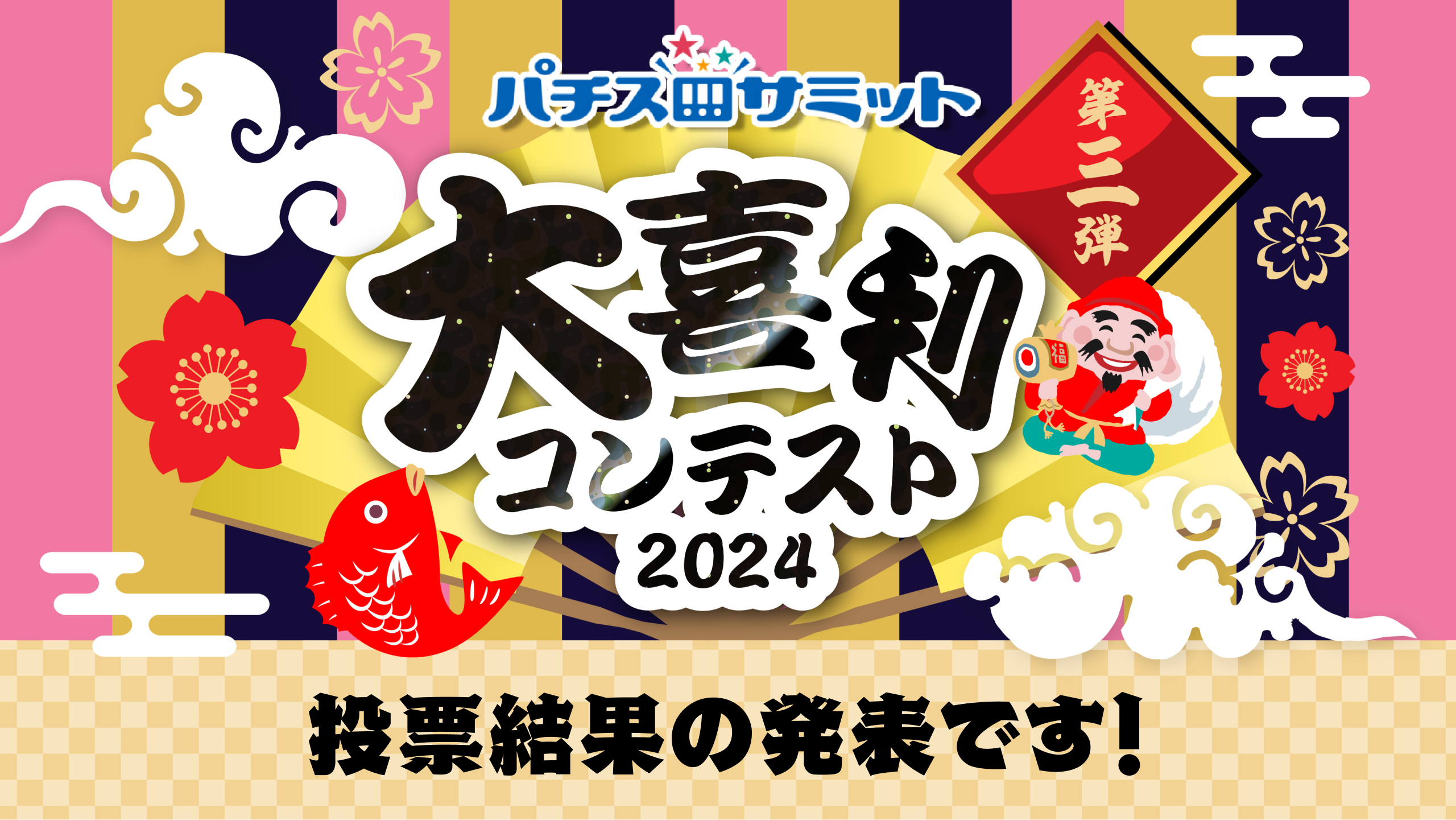 パチスロサミット　大喜利コンテスト2024　投票結果の発表です！