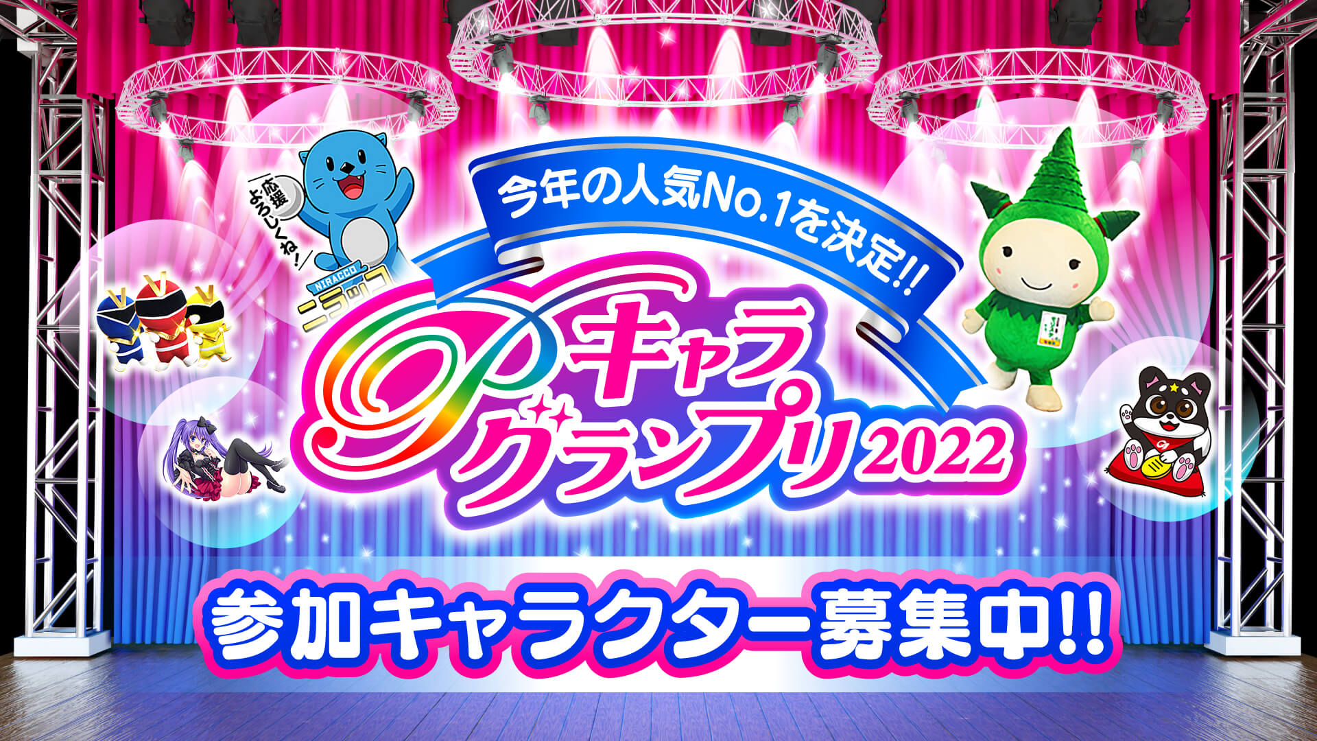 Pキャラグランプリ2022 参加キャラクター募集中!!