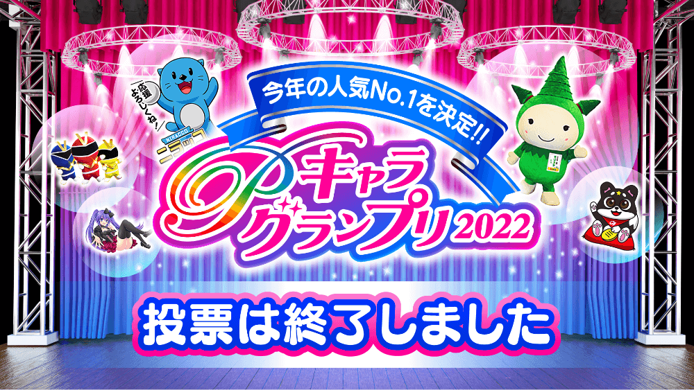 Pキャラグランプリ2022 人気投票開始！！