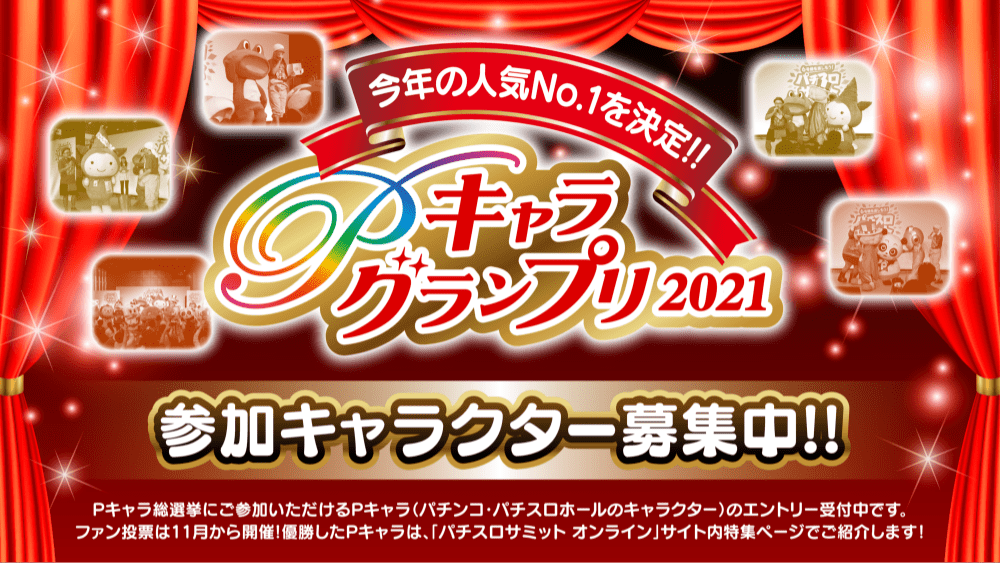 パチスロ 今年の人気No.1を決定!!Pキャラグランプリ2021