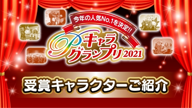 パチスロ 今年の人気No.1を決定！！Pキャラグランプリ2021 受賞キャラクターご紹介