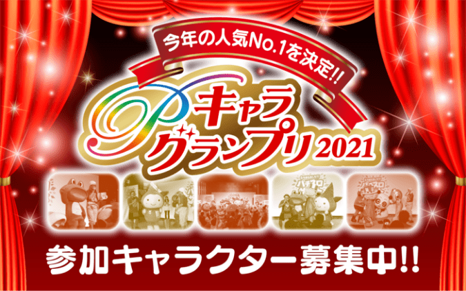 パチスロ 今年の人気No.1を決定!!Pキャラグランプリ2021