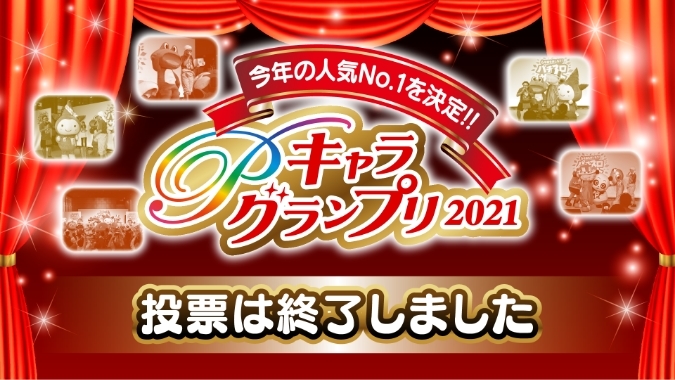 パチスロ 今年の人気No.1を決定!!Pキャラグランプリ2021