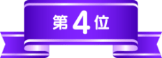 第4位