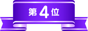 第4位