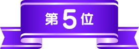 第5位