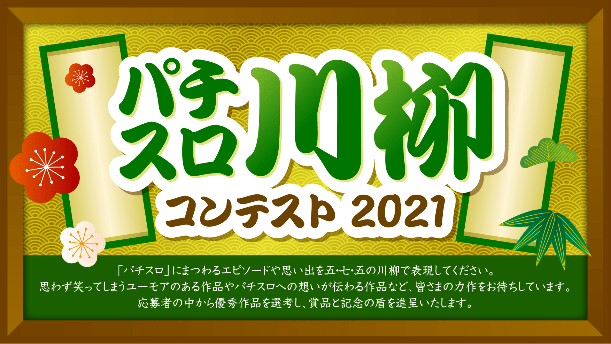 パチスロ パチスロ川柳コンテスト2021