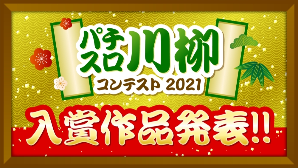 パチスロ パチスロ川柳コンテスト2021