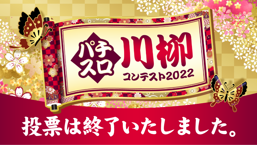 パチスロ川柳コンテスト2022 投票は終了いたしました。