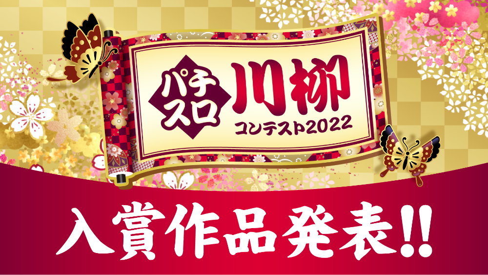 パチスロ川柳コンテスト入賞作品発表