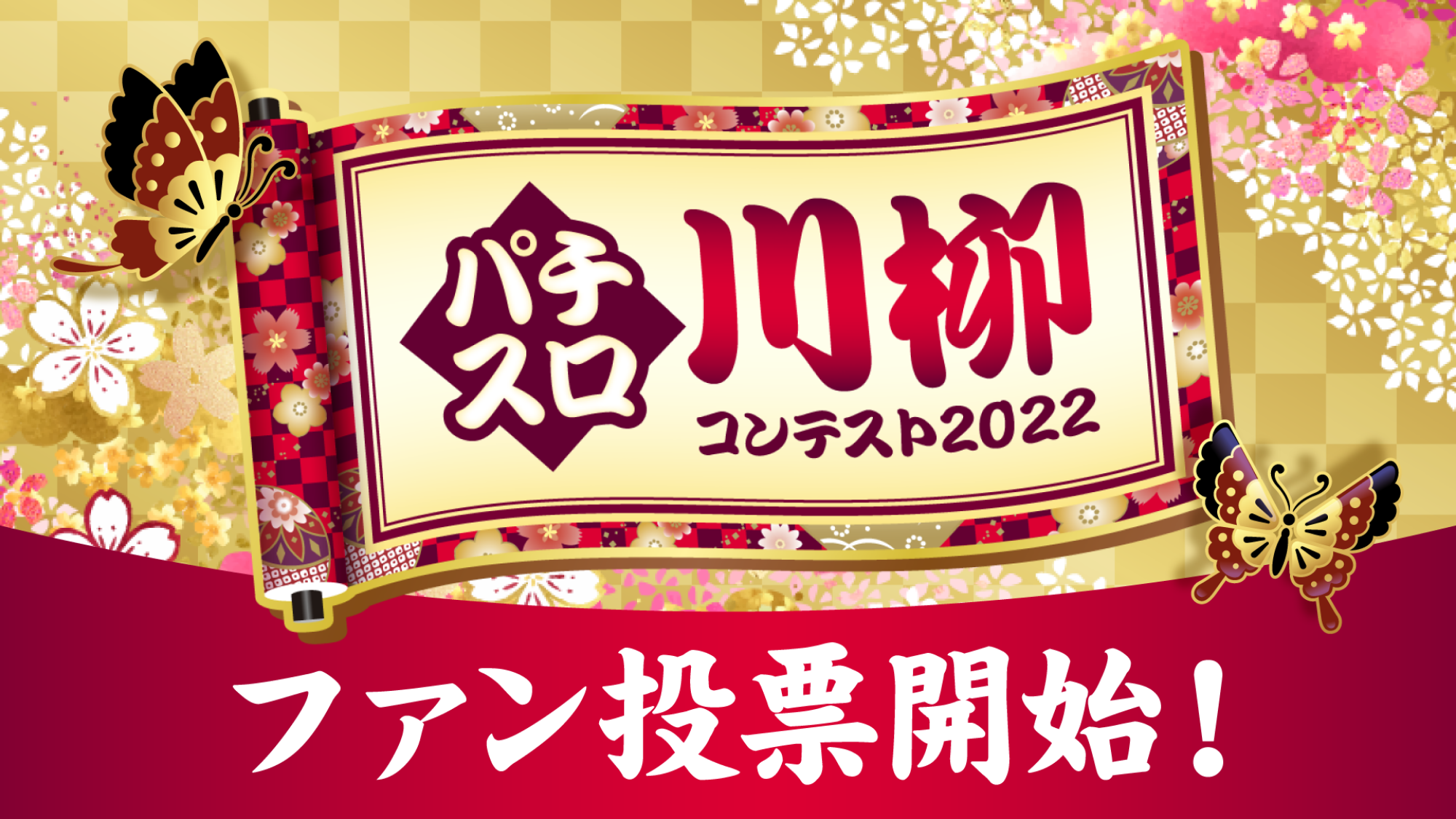 パチスロ川柳コンテスト2022