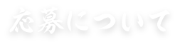 応募について