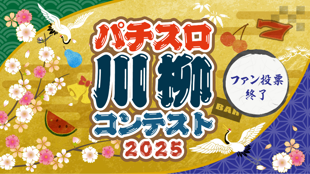 パチスロ川柳コンテスト2025