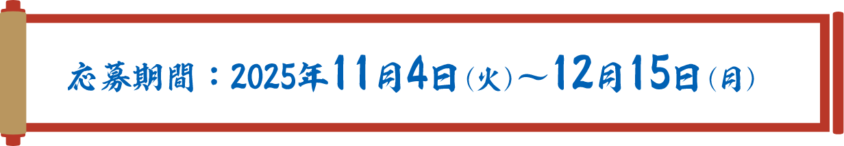 応募期間:2025年11月4日(火)~12月15日(月)