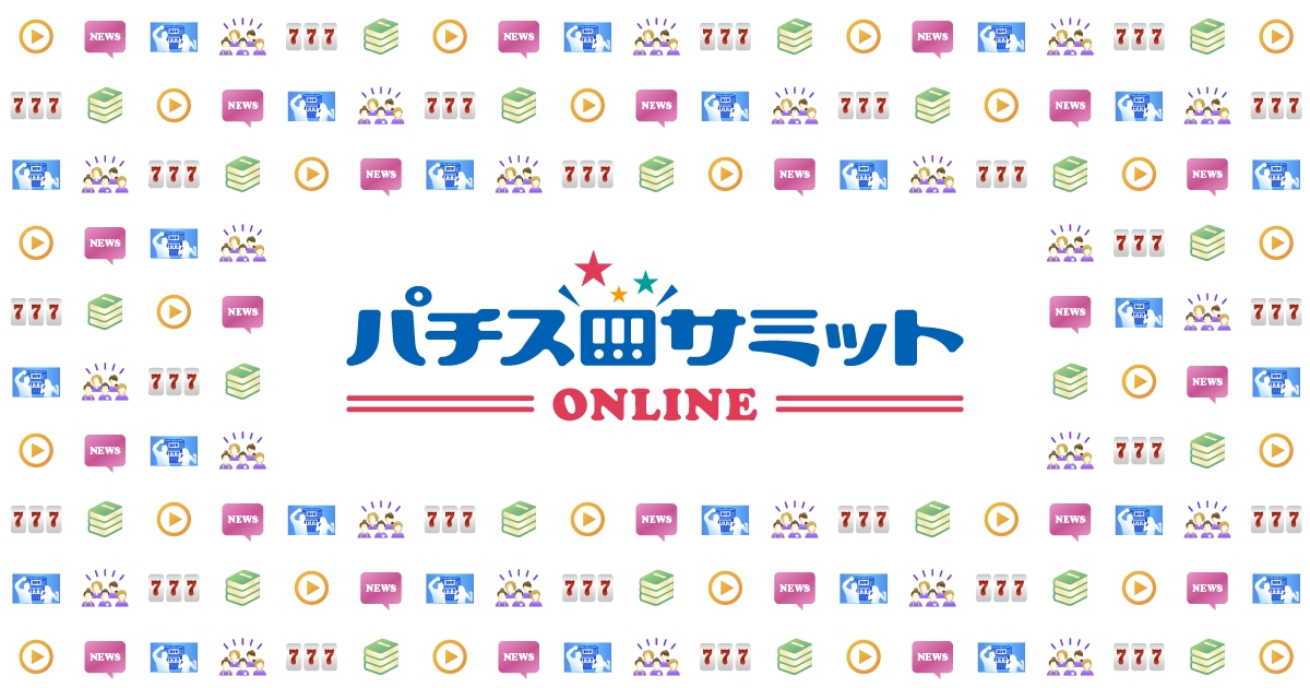 用語集 パチスロサミットonline