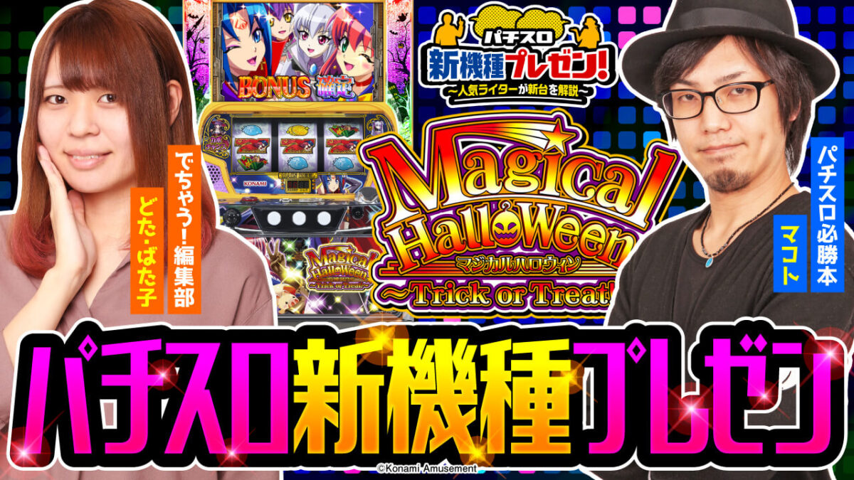 マジカルハロウィン ~Trick or Treat!~ 新機種プレゼン