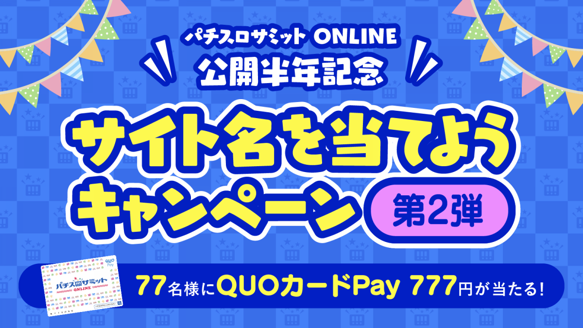 「パチスロサミット ONLINE 公開半年記念 サイト名を当てようキャンペーン 第2弾」スタート！