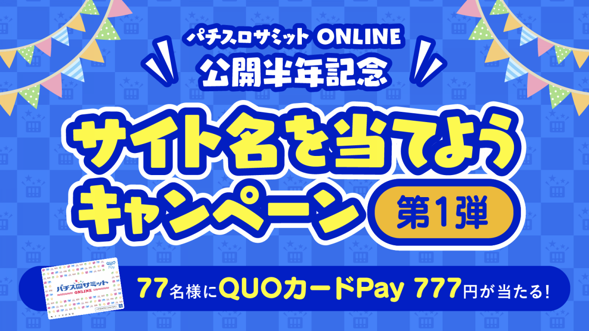 「パチスロサミット ONLINE 公開半年記念 サイト名を当てようキャンペーン 第1弾」スタート！