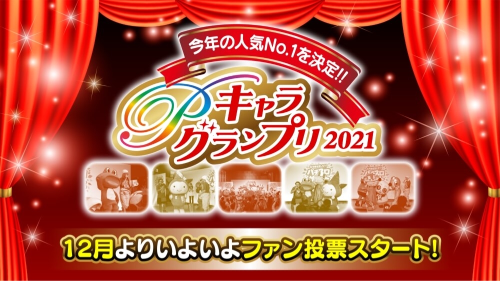 「Pキャラグランプリ2021」ファン投票スタート！ 抽選で人形町今半「黒毛和牛すき焼き折詰」プレゼント！