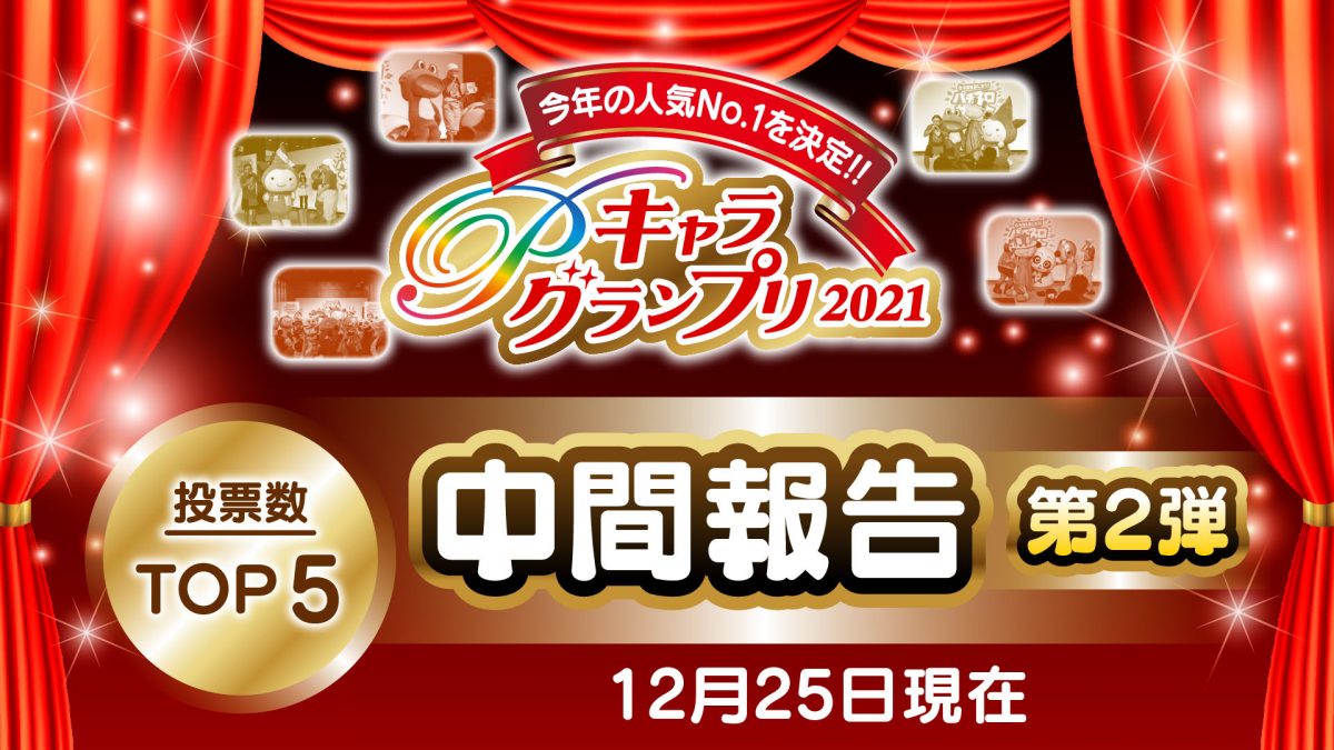 「Pキャラグランプリ2021」ファン投票数TOP5を中間報告！ 投票は1月5（水）まで！