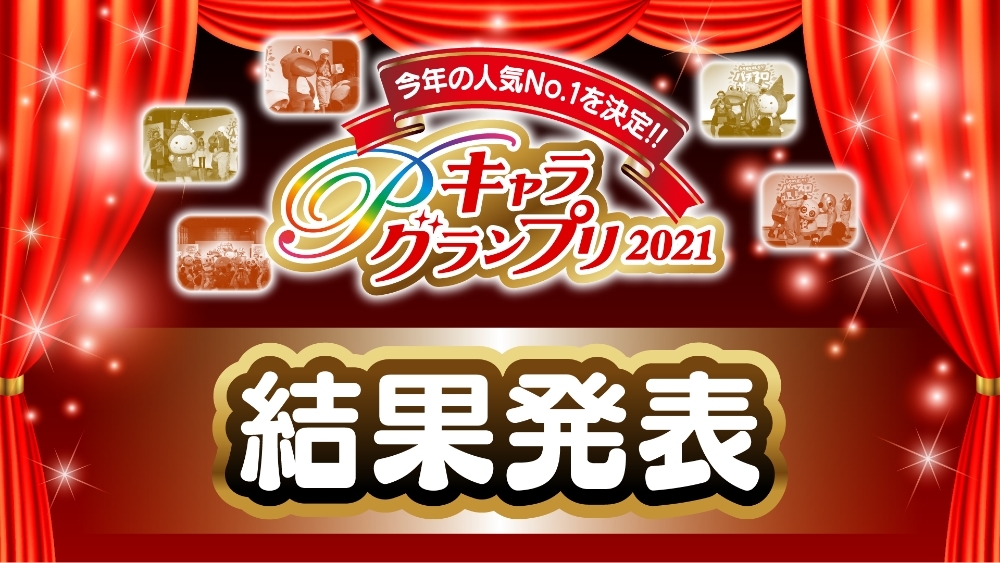 「Pキャラグランプリ2021」結果発表！