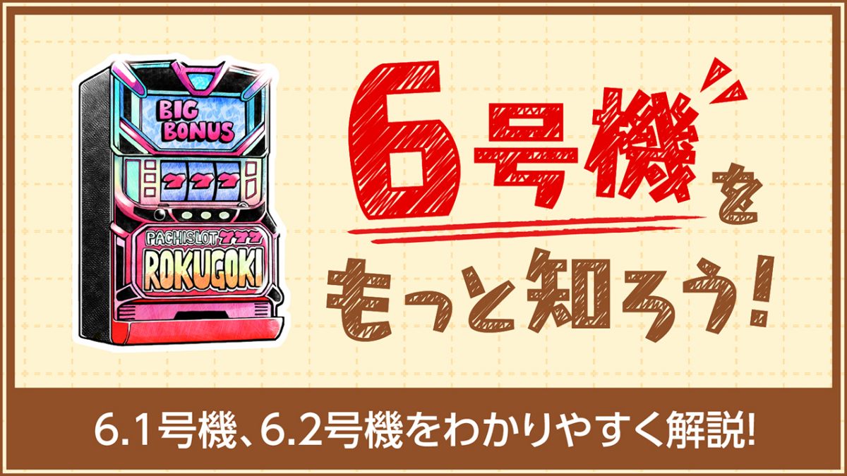 6号機をもっと知ろう！6.1号機、6.2号機をわかりやすく解説！