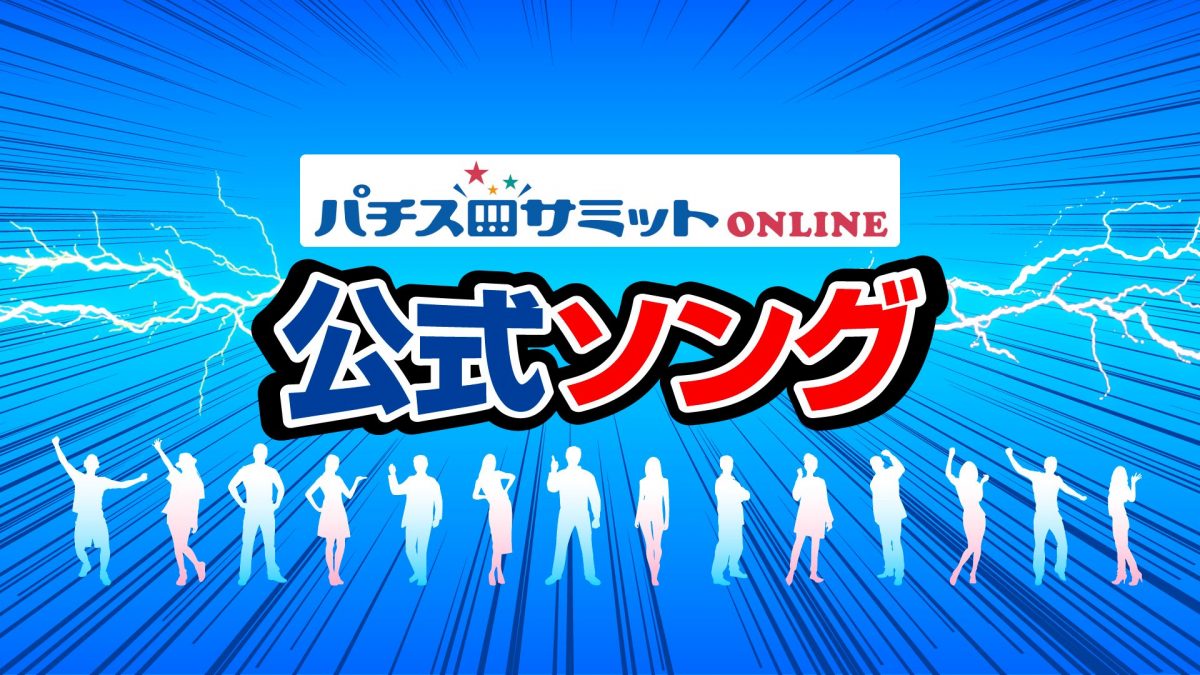 パチスロサミットONLINE公式ソング