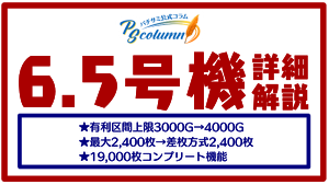 【パチサミ公式コラム】有利区間4000G・差枚2400枚・新機能コンプリート機能。パチスロ6.5号機のポテンシャルを解説。