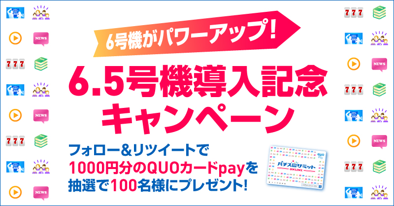 6.5号機導入記念キャンペーン