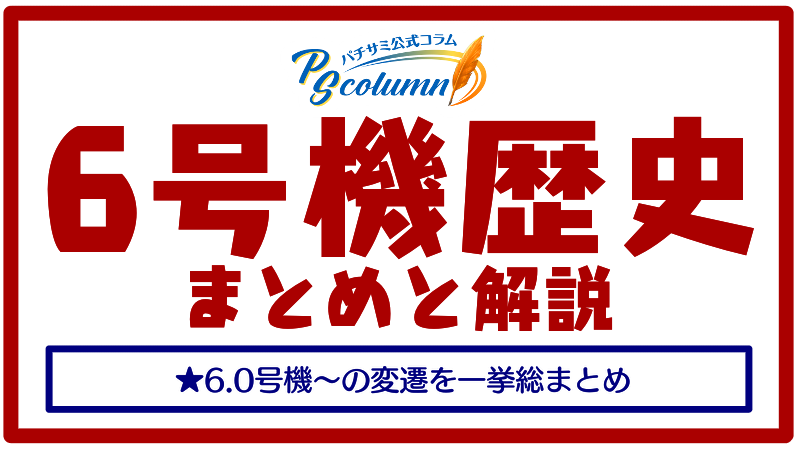 【パチサミ公式コラム】パチスロ6号機時代解説。6.0号機からの歴史変遷を総まとめ。