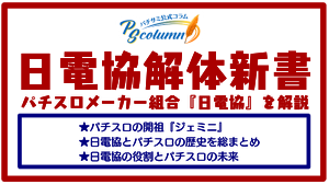 【パチサミ公式コラム】パチスロメーカー組合『日電協』の歴史と役割