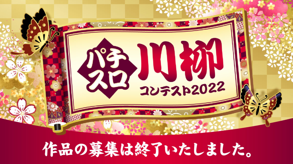 パチスロ川柳コンテスト2022 作品募集終了のお知らせ