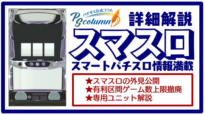 【パチサミ公式コラム】遂に情報公開！ スマートパチスロ（スマスロ）って何？