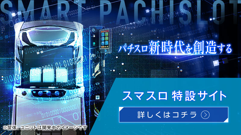 スマスロ特設サイト