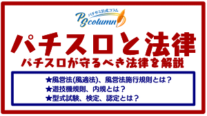 【パチサミ公式コラム】パチスロと法律(風営法・風営法施行規則・遊技機規則など)