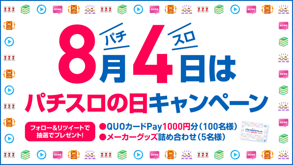 8月4日はパチスロの日キャンペーン