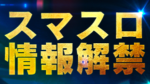 スマスロ（スマートパチスロ）第一弾発表